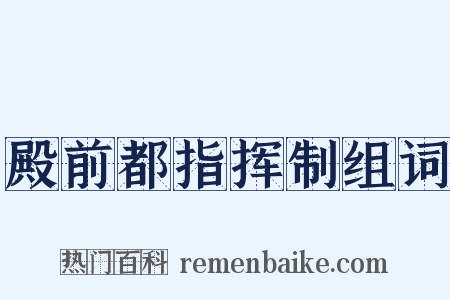 殿前都指挥制组词是什么意思的图片